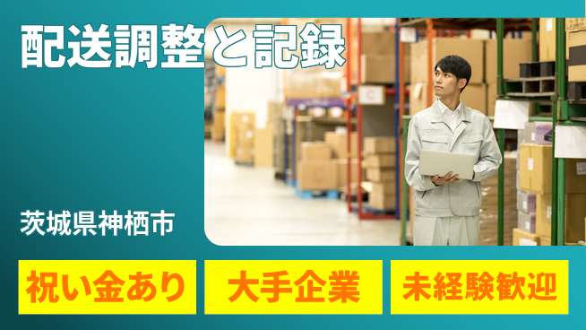 ＵＴエージェント株式会社 効率重視【配送調整と記録】の工場求人・派遣情報 | ジョバディ工場