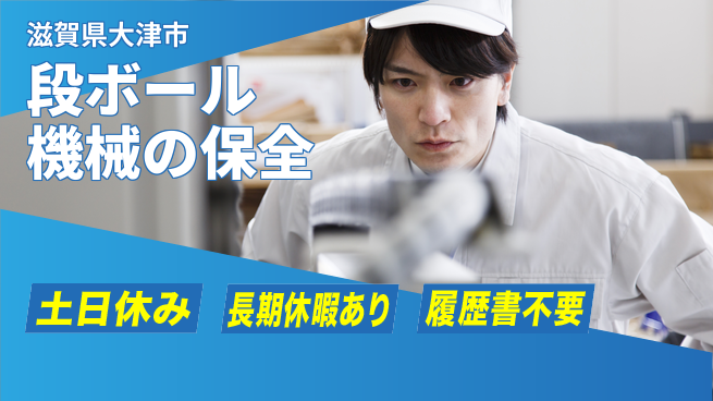 ＵＴエージェント株式会社 【段ボール機械の保全】の工場求人・派遣情報 | ジョバディ工場