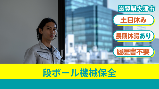 ＵＴエージェント株式会社 機械好き歓迎【段ボール機械保全】の工場求人・派遣情報 | ジョバディ工場