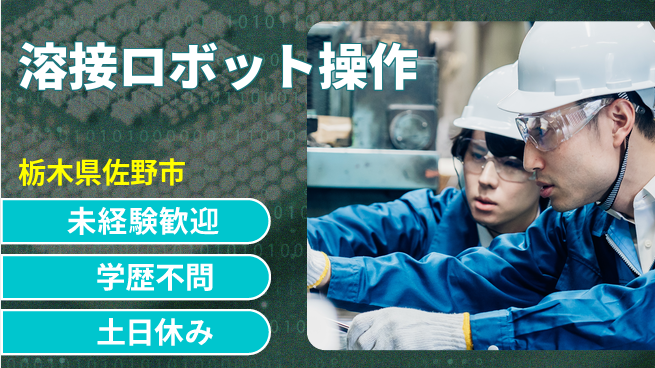 ＵＴエージェント株式会社 【溶接ロボット操作】の工場求人・派遣情報 | ジョバディ工場