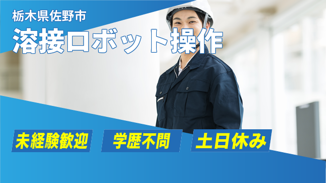 ＵＴエージェント株式会社 技術習得可【溶接ロボット操作】の工場求人・派遣情報 | ジョバディ工場