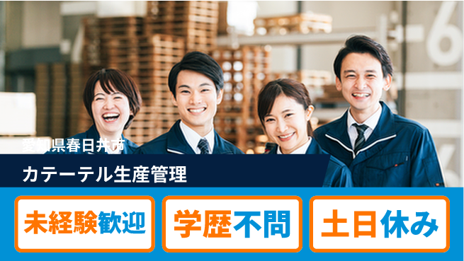 ＵＴエージェント株式会社 【カテーテル生産管理】の工場求人・派遣情報 | ジョバディ工場