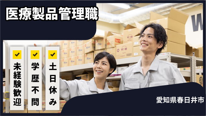 ＵＴエージェント株式会社 安心の昼勤務【医療製品管理職】の工場求人・派遣情報 | ジョバディ工場