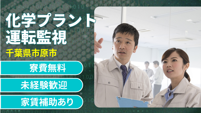 ＵＴエージェント株式会社 【化学プラント運転監視】の工場求人・派遣情報 | ジョバディ工場