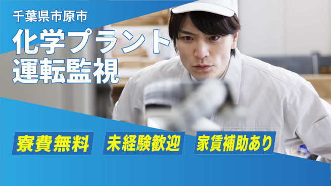 ＵＴエージェント株式会社 成長できる環境【化学プラント運転監視】の工場求人・派遣情報 | ジョバディ工場