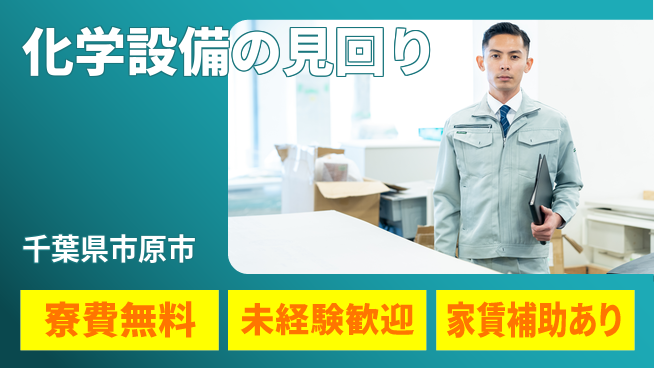 ＵＴエージェント株式会社 住居サポート【化学設備の見回り】の工場求人・派遣情報 | ジョバディ工場