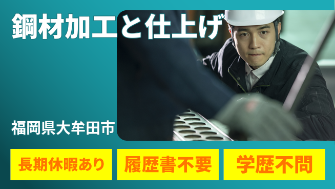 ＵＴエージェント株式会社 【鋼材加工と仕上げ】の工場求人・派遣情報 | ジョバディ工場
