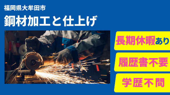 ＵＴエージェント株式会社 手に職つける【鋼材加工と仕上げ】の工場求人・派遣情報 | ジョバディ工場