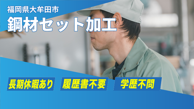 ＵＴエージェント株式会社 安心の昼勤務【鋼材セット加工】の工場求人・派遣情報 | ジョバディ工場