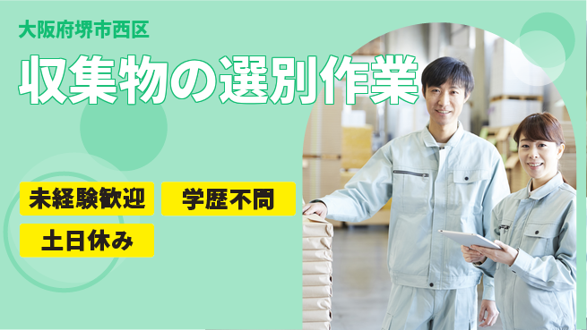 ＵＴエージェント株式会社 【収集物の選別作業】の工場求人・派遣情報 | ジョバディ工場