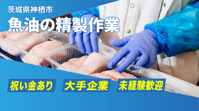 ＵＴエージェント株式会社 【魚油の精製作業】の工場求人・派遣情報 | ジョバディ工場
