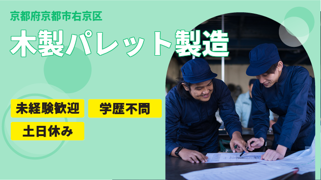 ＵＴエージェント株式会社 【木製パレット製造】の工場求人・派遣情報 | ジョバディ工場