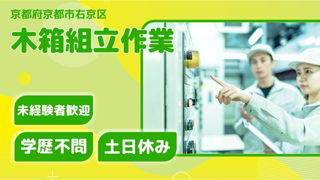 ＵＴエージェント株式会社 安心の昼勤務【木箱組立作業】の工場求人・派遣情報 | ジョバディ工場