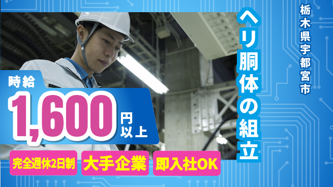 株式会社綜合キャリアオプション ヘリ胴体の組立の工場求人・派遣情報 | ジョバディ工場
