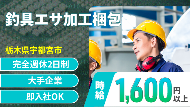 株式会社綜合キャリアオプション 釣具エサ加工梱包の工場求人・派遣情報 | ジョバディ工場