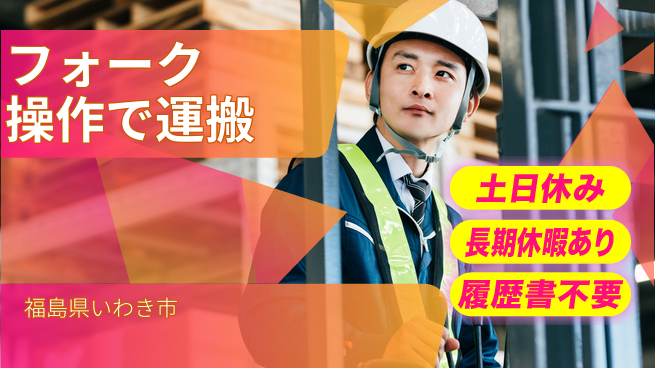 ＵＴエージェント株式会社 週末リフレッシュ【フォーク操作で運搬】の工場求人・派遣情報 | ジョバディ工場