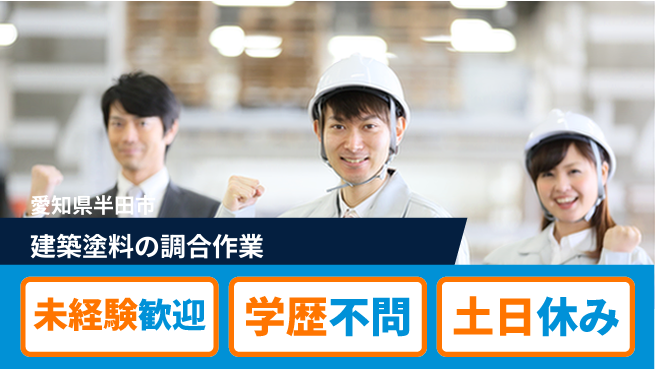 ＵＴエージェント株式会社 【建築塗料の調合作業】の工場求人・派遣情報 | ジョバディ工場