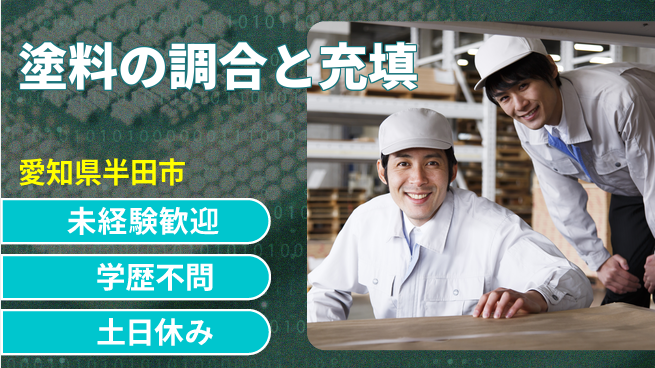 ＵＴエージェント株式会社 安定高収入【塗料の調合と充填】の工場求人・派遣情報 | ジョバディ工場