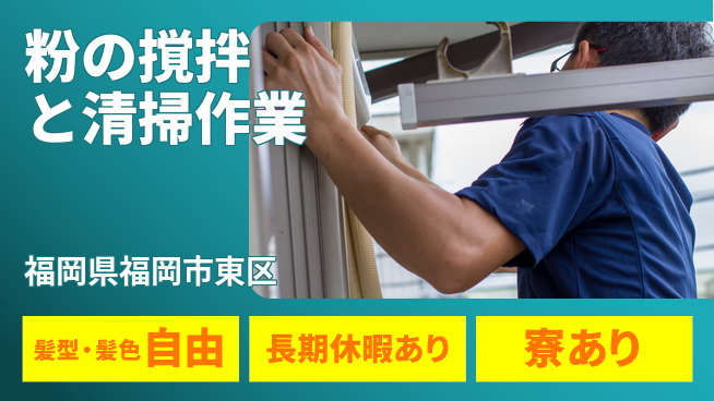 ＵＴエージェント株式会社 【粉の撹拌と清掃作業】の工場求人・派遣情報 | ジョバディ工場