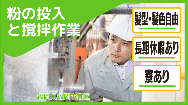 ＵＴエージェント株式会社 安定シフト【粉の投入と撹拌作業】の工場求人・派遣情報 | ジョバディ工場
