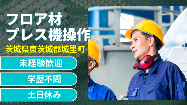 ＵＴエージェント株式会社 【フロア材プレス機操作】の工場求人・派遣情報 | ジョバディ工場