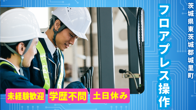 ＵＴエージェント株式会社 研修充実【フロアプレス操作】の工場求人・派遣情報 | ジョバディ工場