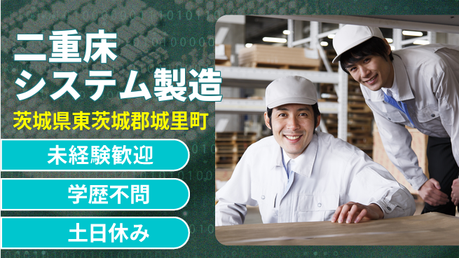 ＵＴエージェント株式会社 安心の昼勤務【二重床システム製造】の工場求人・派遣情報 | ジョバディ工場