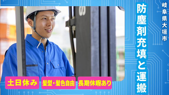 ＵＴエージェント株式会社 日勤のみ【防塵剤充填と運搬】の工場求人・派遣情報 | ジョバディ工場