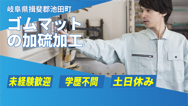 ＵＴエージェント株式会社 【ゴムマットの加硫加工】の工場求人・派遣情報 | ジョバディ工場