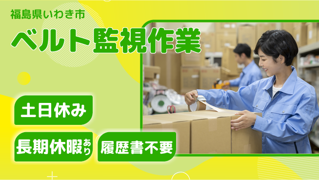 ＵＴエージェント株式会社 安定勤務【ベルト監視作業】の工場求人・派遣情報 | ジョバディ工場