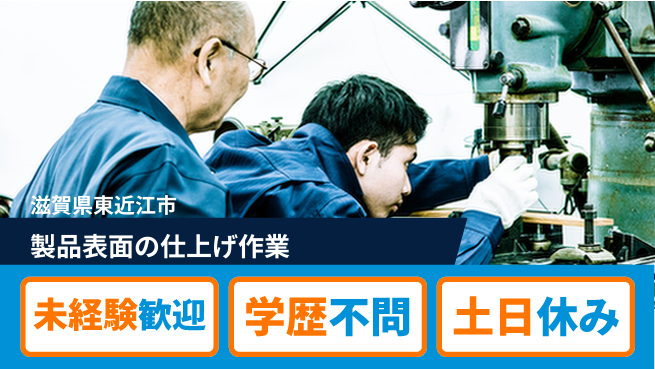 ＵＴエージェント株式会社 スキル不要【製品表面の仕上げ作業】の工場求人・派遣情報 | ジョバディ工場