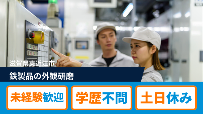 ＵＴエージェント株式会社 安心の昼勤務【鉄製品の外観研磨】の工場求人・派遣情報 | ジョバディ工場