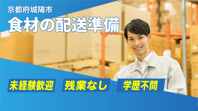 ＵＴエージェント株式会社 安心の日中勤務【食材の配送準備】の工場求人・派遣情報 | ジョバディ工場