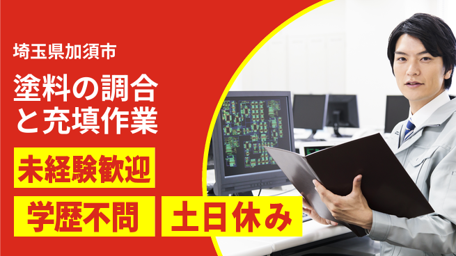 ＵＴエージェント株式会社 【塗料の調合と充填作業】の工場求人・派遣情報 | ジョバディ工場