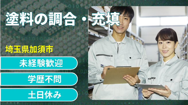 ＵＴエージェント株式会社 技術習得可【塗料の調合・充填】の工場求人・派遣情報 | ジョバディ工場