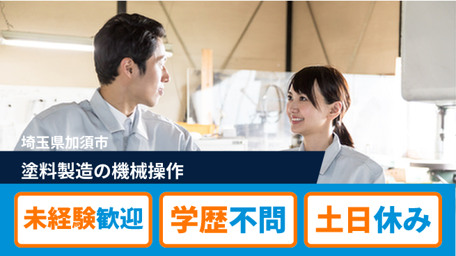 ＵＴエージェント株式会社 安心の昼勤務【塗料製造の機械操作】の工場求人・派遣情報 | ジョバディ工場