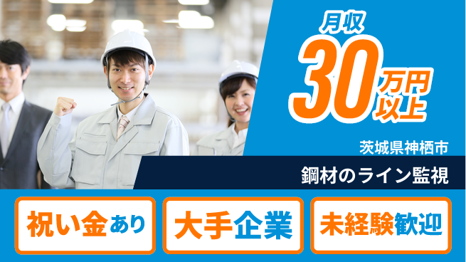 ＵＴエージェント株式会社 【鋼材のライン監視】の工場求人・派遣情報 | ジョバディ工場