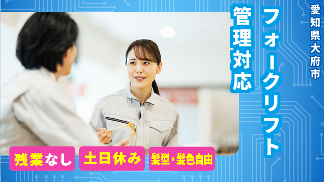 ＵＴエージェント株式会社 【フォークリフト管理対応】の工場求人・派遣情報 | ジョバディ工場