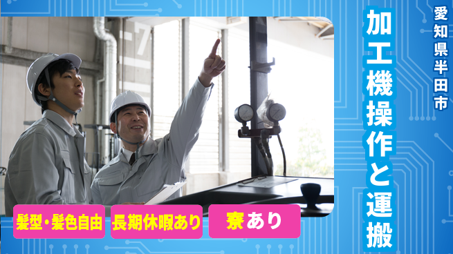 ＵＴエージェント株式会社 個性を大切に【加工機操作と運搬】の工場求人・派遣情報 | ジョバディ工場