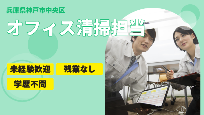 ＵＴエージェント株式会社 安心の日勤【オフィス清掃担当】の工場求人・派遣情報 | ジョバディ工場