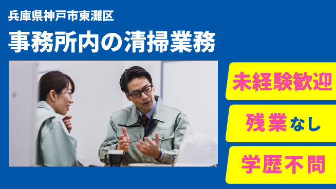 ＵＴエージェント株式会社 【事務所内の清掃業務】の工場求人・派遣情報 | ジョバディ工場