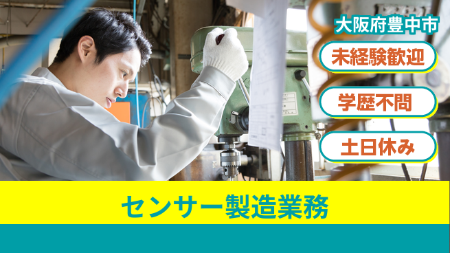 ＵＴエージェント株式会社 安心環境【センサー製造業務】の工場求人・派遣情報 | ジョバディ工場