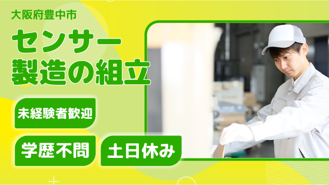 ＵＴエージェント株式会社 安心の昼勤務【センサー製造の組立】の工場求人・派遣情報 | ジョバディ工場