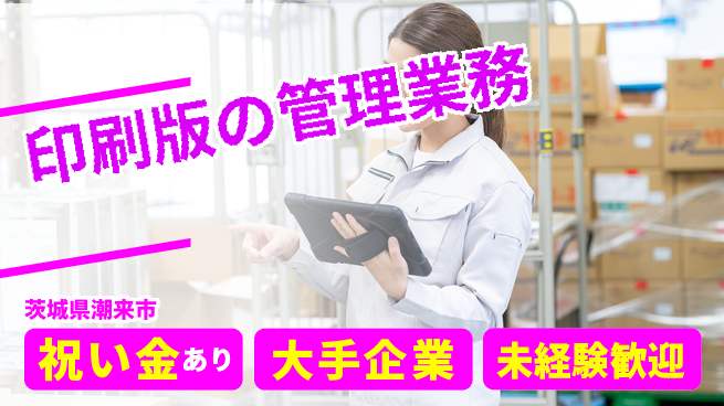 ＵＴエージェント株式会社 【印刷版の管理業務】の工場求人・派遣情報 | ジョバディ工場