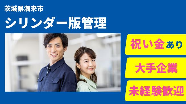 ＵＴエージェント株式会社 一人で完結【シリンダー版管理】の工場求人・派遣情報 | ジョバディ工場