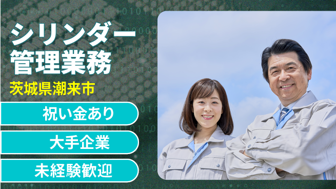 ＵＴエージェント株式会社 お祝いサポート【シリンダー管理業務】の工場求人・派遣情報 | ジョバディ工場