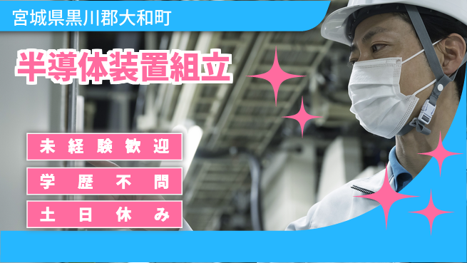 ＵＴエージェント株式会社 手順書で簡単【半導体装置組立】の工場求人・派遣情報 | ジョバディ工場