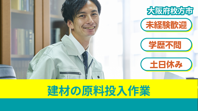 ＵＴエージェント株式会社 【建材の原料投入作業】の工場求人・派遣情報 | ジョバディ工場