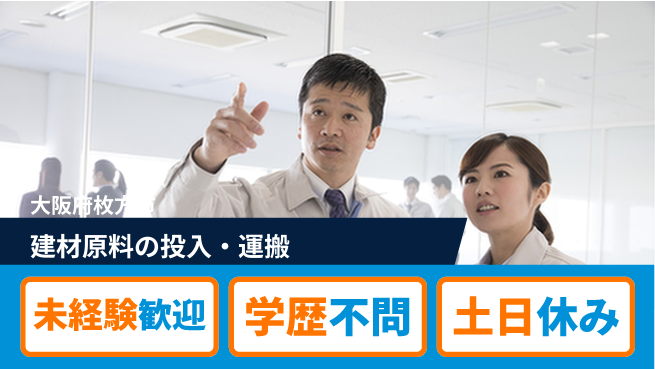 ＵＴエージェント株式会社 安定収入【建材原料の投入・運搬】の工場求人・派遣情報 | ジョバディ工場