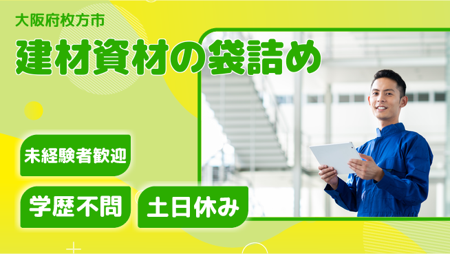 ＵＴエージェント株式会社 安心の昼間勤務【建材資材の袋詰め】の工場求人・派遣情報 | ジョバディ工場